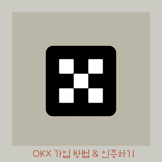  OKX 가입 방법 - 거래소 KYC 인증까지 상세 정리