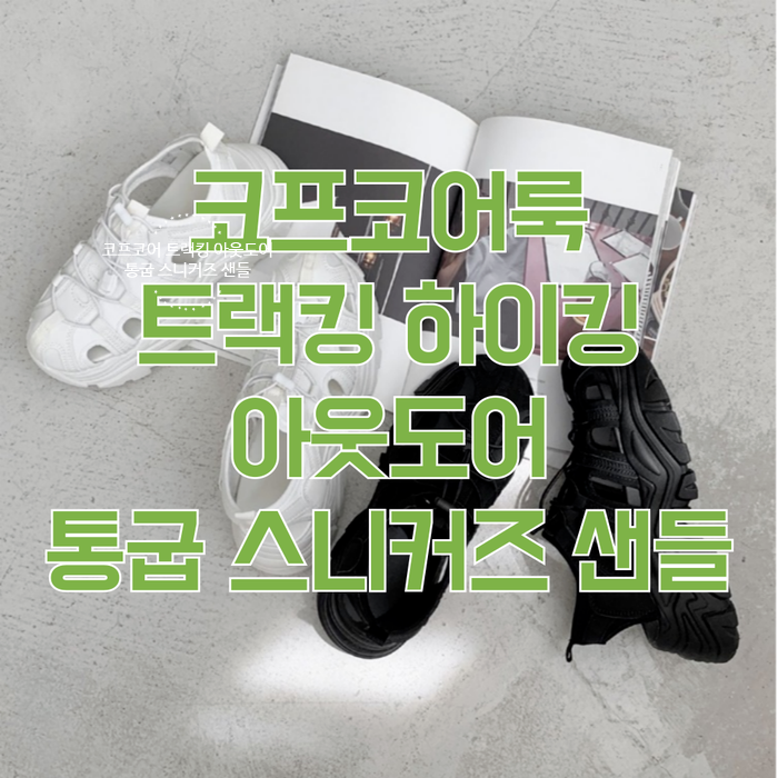  연예인도 좋아하는 코프코어 트랙킹 아웃도어 통굽 스니커즈 샌들 신발