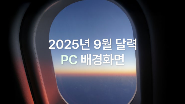  2025년 9월 달력 PC UHD 4K 차분 촉촉 가을 감성 배경화면 7종