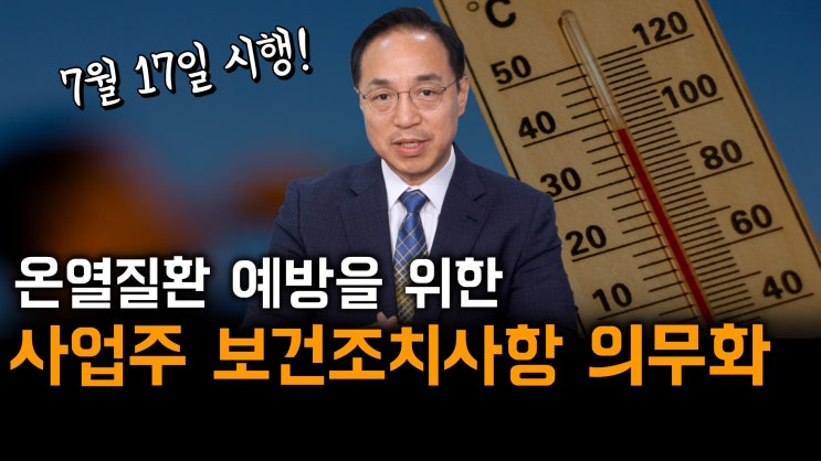  [노알남] 폭염 대비 온열질환 예방을 위한 사업주 보건조치사항 의무화!