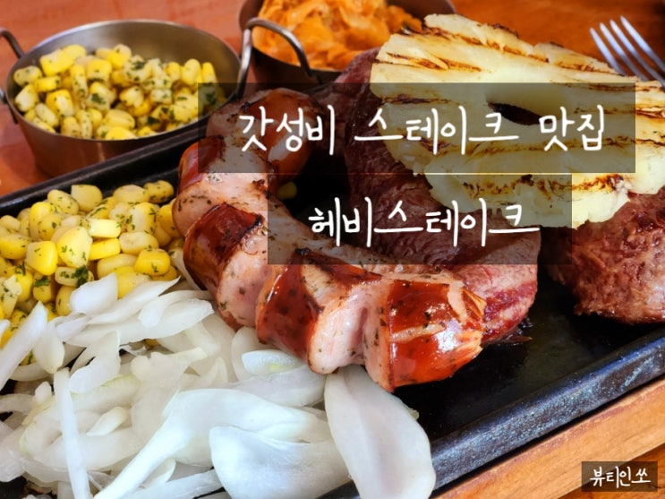 헤비스테이크 구로디지털단지 맛집 글로벌 세트 스테이크 강추