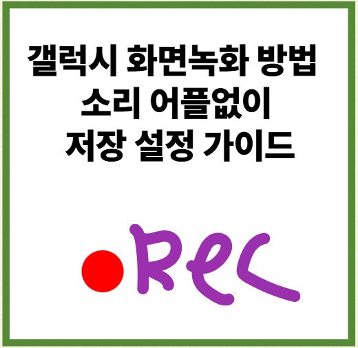 갤럭시 화면녹화 하는법과 소리 어플없이 저장 설정 가이드