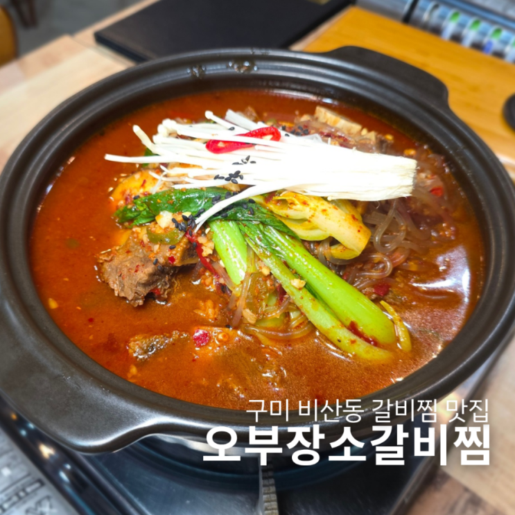  구미 비산동 맛집 오부장소갈비찜 마늘듬뿍 양념이 예술