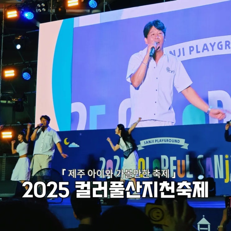  2025 컬러풀 산지 페스티벌, 제주아이와가볼만한곳! 도심 속에서 즐긴 여름밤