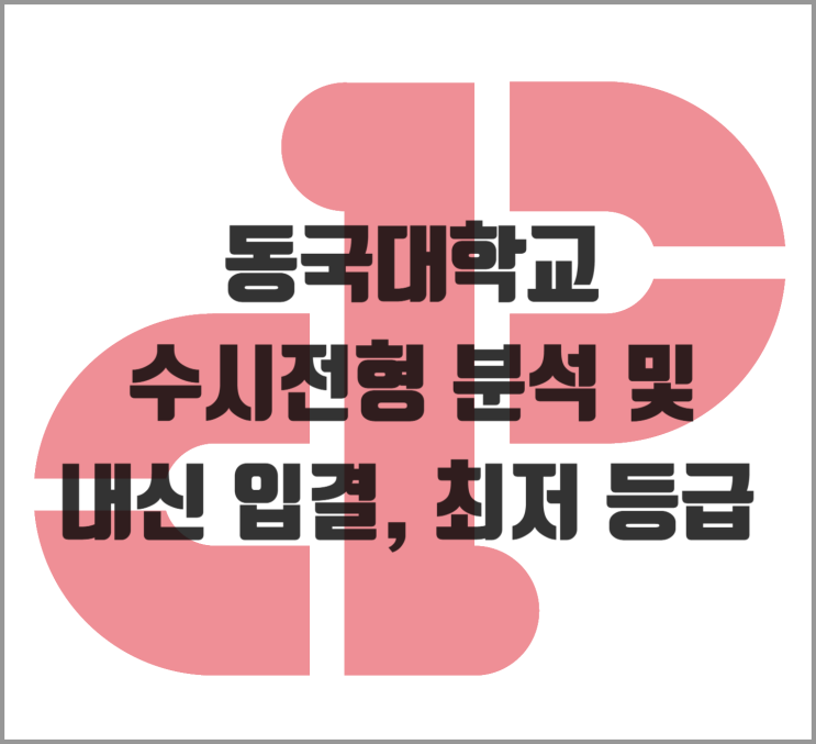  [수시] 2026학년도 동국대 수시전형 분석 및 내신 입결, 최저 등급
