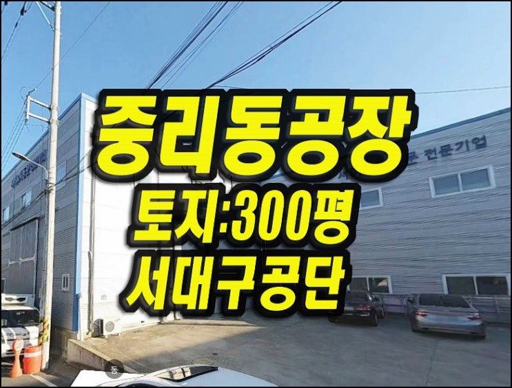  대구공장 매매 서구 중리동 서대구공단공장 경매
