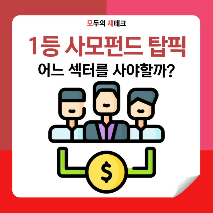  1등 펀드매니저가 폭락 직전이라고 찍은 섹터는 어디?