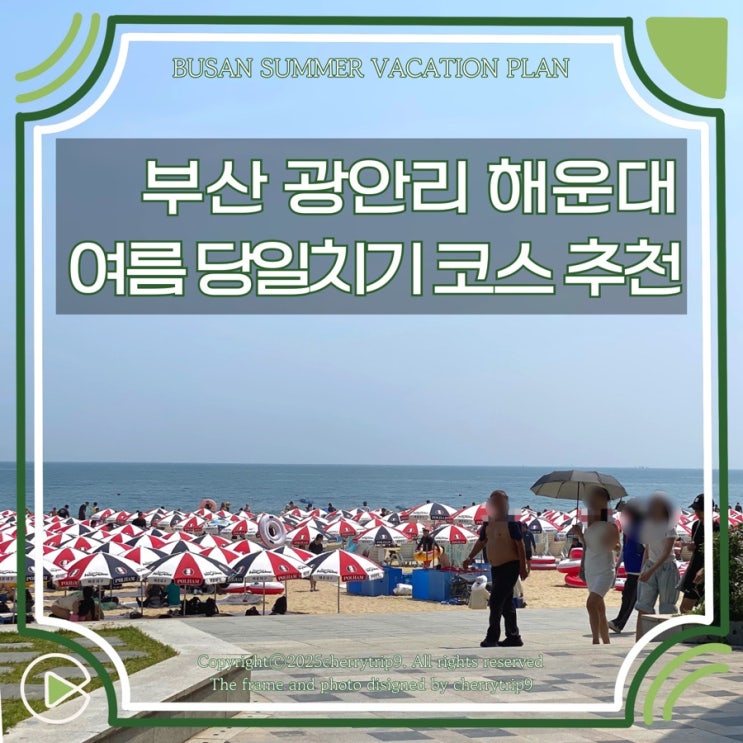  부산 광안리 해운대 여름 당일치기 여행 가볼만한곳 추천