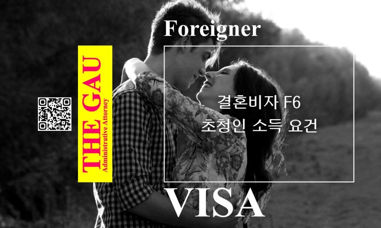  결혼비자 F6 발급 초청인 소득 요건, 2025. 1. 1. 기준