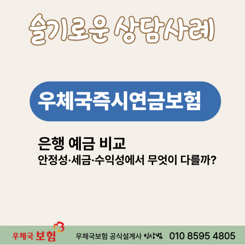 우체국즉시연금보험과 은행 예금 비교