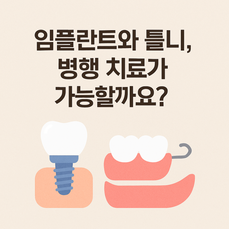   임플란트와 틀니, 병행 치료가 가능할까요?