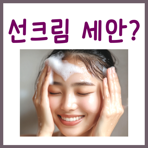  선크림 세안, 확실하게 지우고 싶다면?