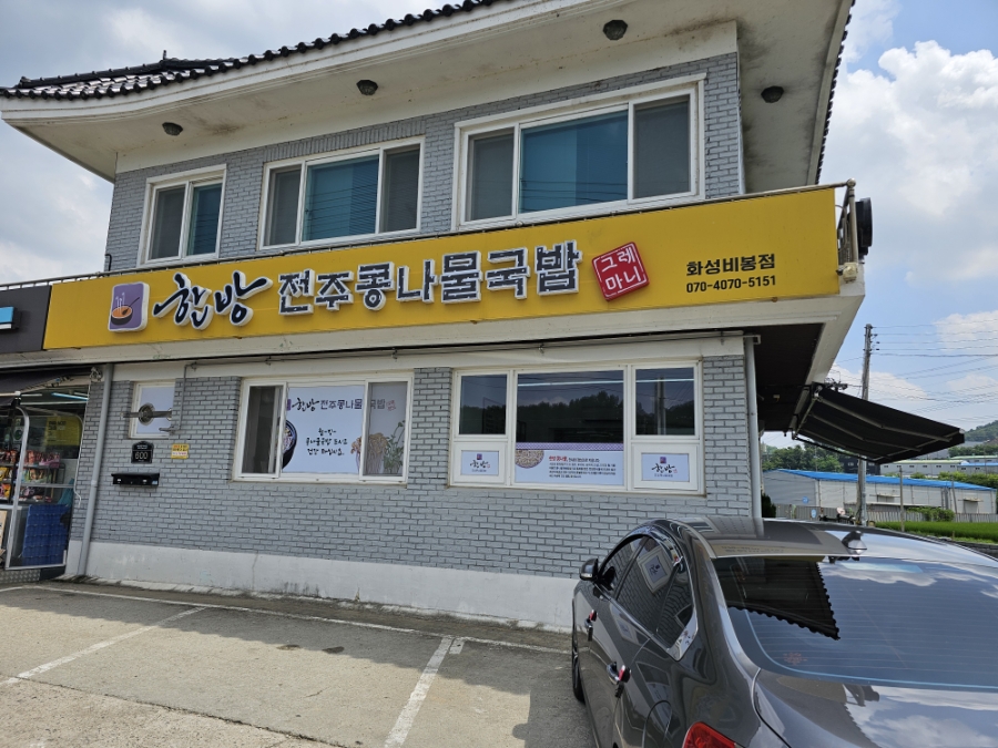 한방전주콩나물국밥 화성비봉점 사진 1