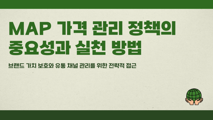  MAP 가격 관리 정책의 중요성과 실천 방법