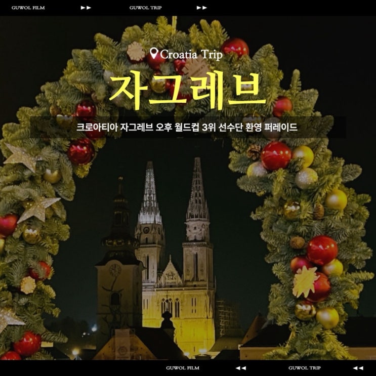  크로아티아 자그레브 오후 시내구경 월드컵 3위 선수단 환영 퍼레이드