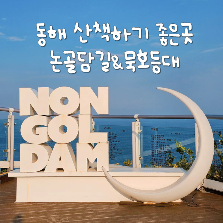  국내 여행지 바다 경치좋은곳 논골담길 묵호등대 바람의언덕 산책