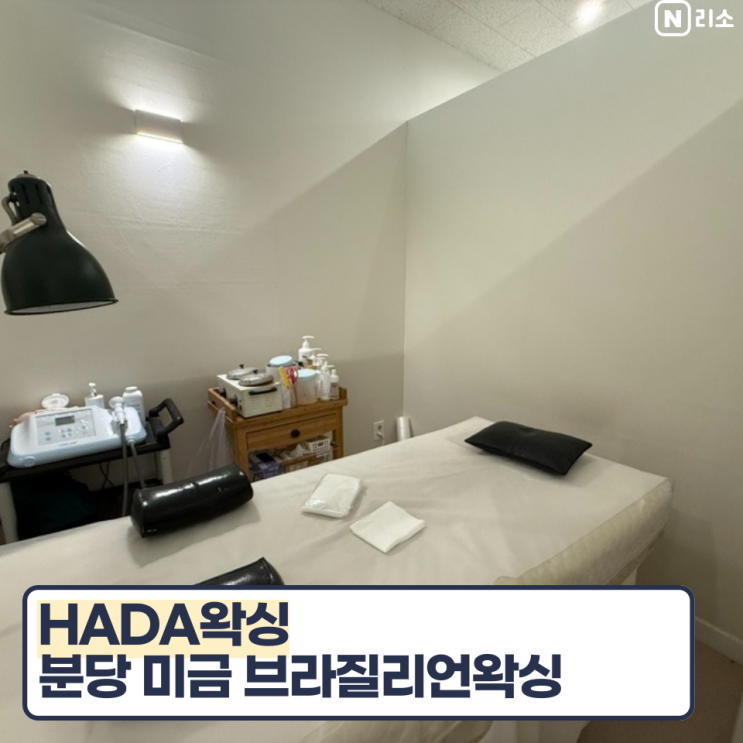  분당 미금역 HADA왁싱 브라질리언왁싱 시간 가격 안아프고 빠른곳