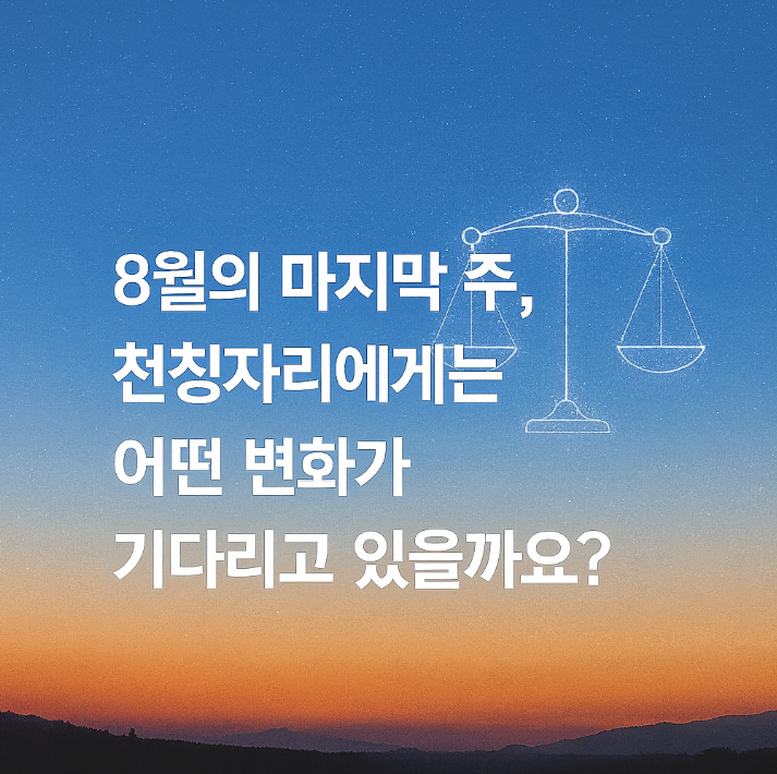  천칭자리 운세 8월 5주 | 이번 주 연애·재물·직업, 뭐가 달라질까?