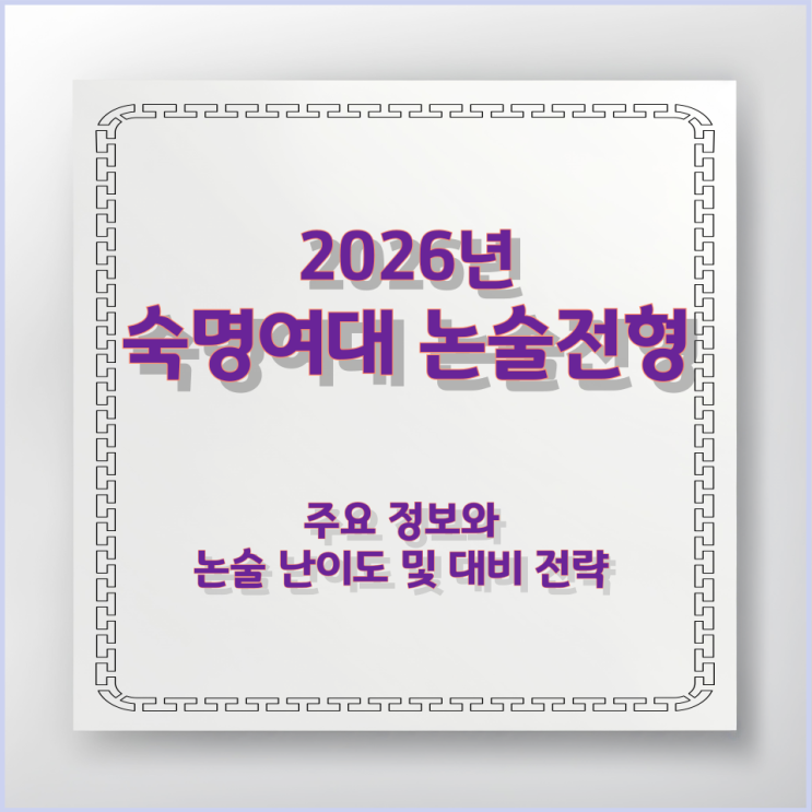 숙명여대 논술전형 주요 정보와 논술 난이도 및 대비 전략