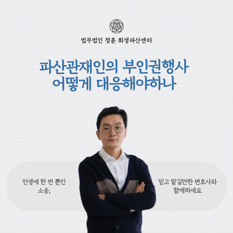  파산관재인의 부인권행사 어떻게 대응해야하나 광주회생파산로펌