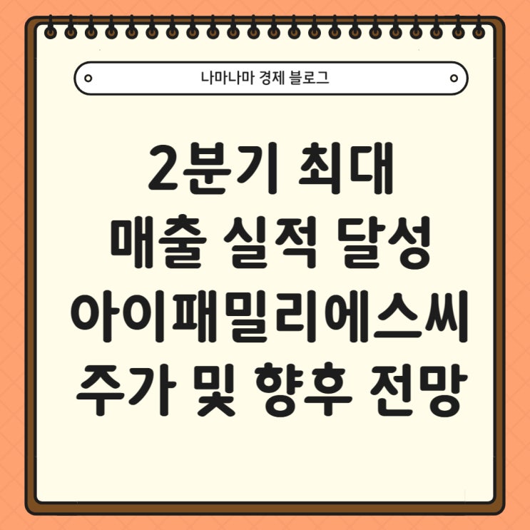  2분기 최대 실적 달성 아이패밀리에스씨 주가 및 전망