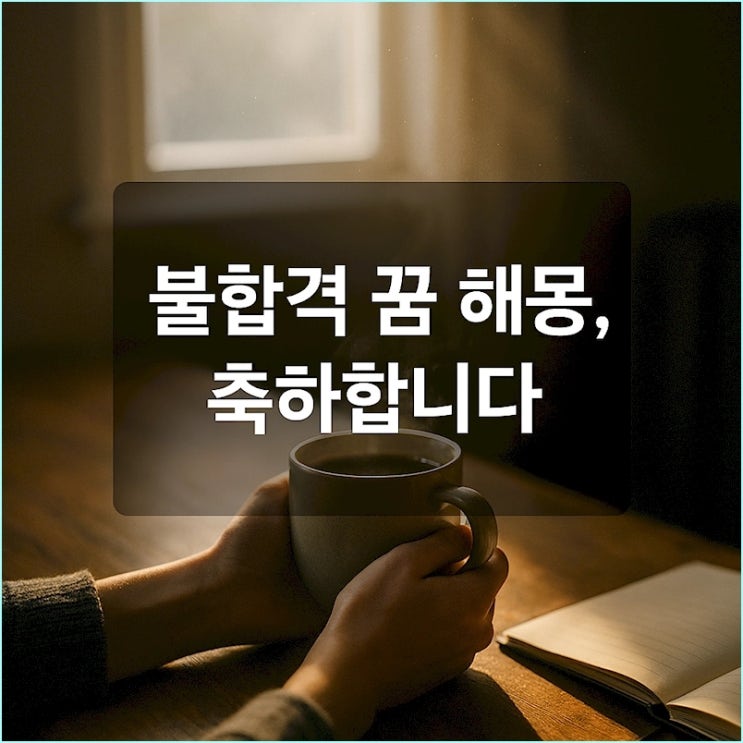  불합격 꿈 해몽, 시험 망치는 꿈? 불합격 꿈? 축하합니다