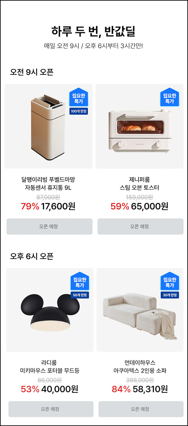  오늘의 집 반값딜(무배)선착 오전 09시,18시~
