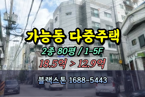  가능동 다가구주택 경매 의정부 신축원룸 5층 통건물 10억대