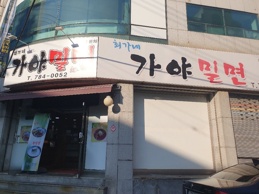 최가네가야밀면 사진 1