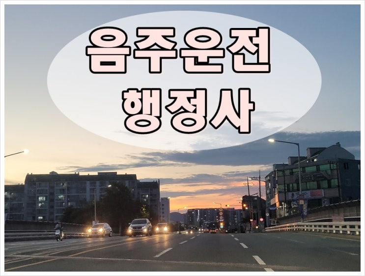  음주운전행정사금액 면허취소 구제