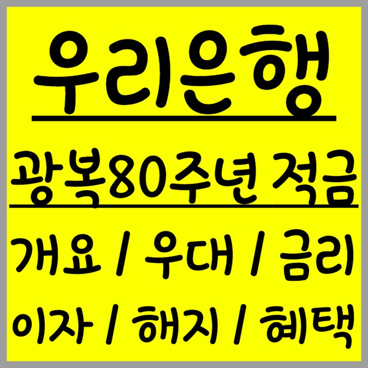  우리은행 광복 80주년 적금 상품 출시