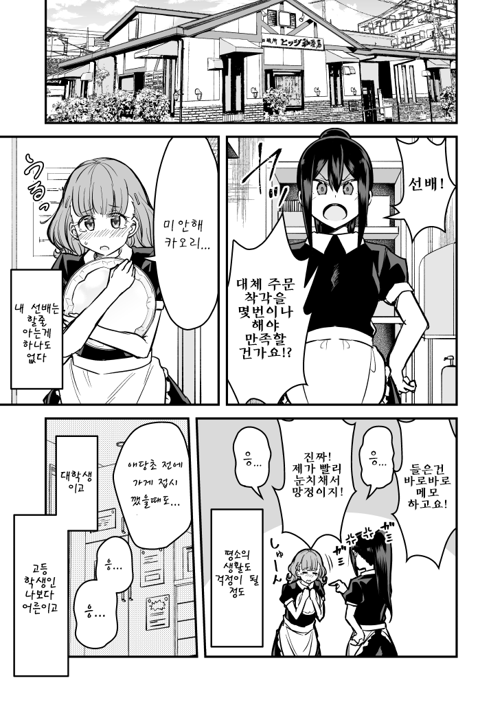  아무것도 할 줄 모르는 선배를 좋아하는 이야기 - [오리지널 만화][웹코믹]