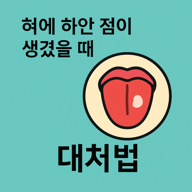   혀에 하얀 점이 생겼을 때 대처법