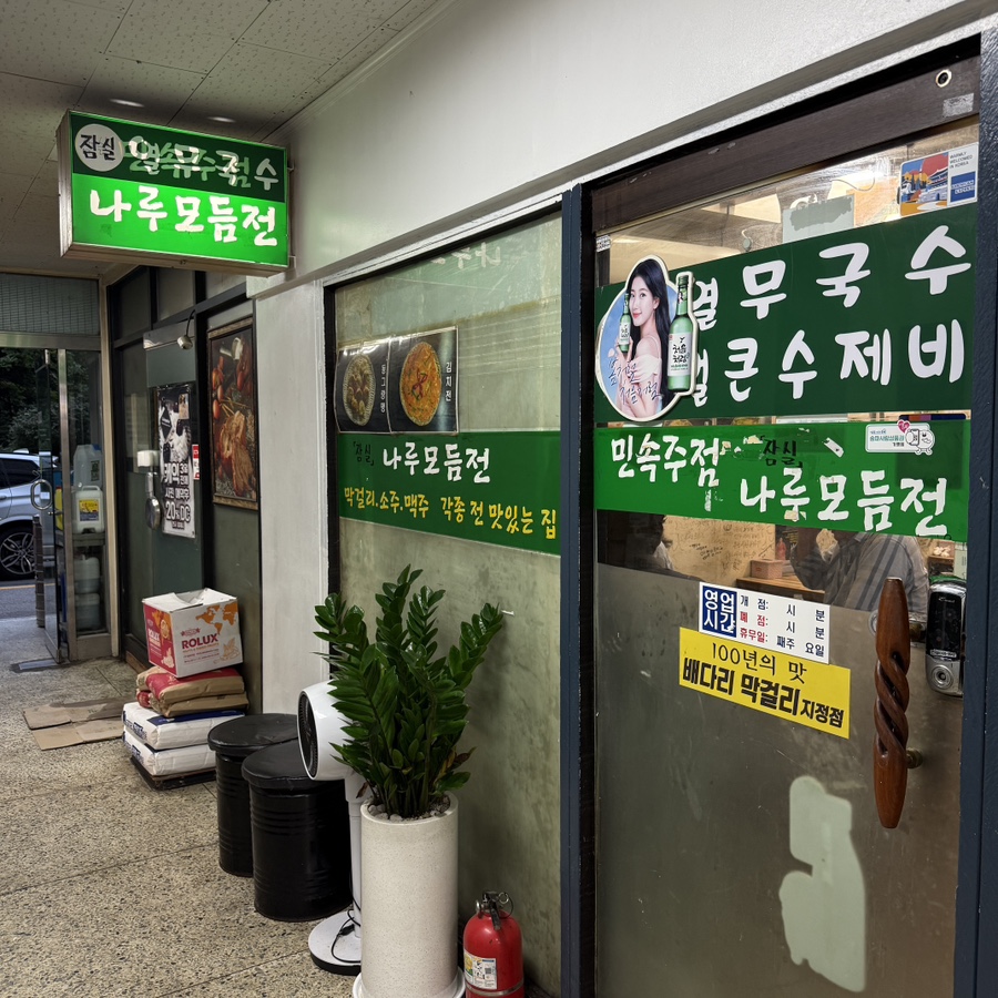 나루모듬전 사진 2
