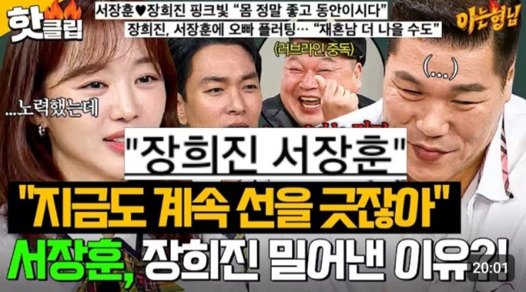 배우 <b>장희진</b>, '아는 형님' 출연해서 털어놓은 '<b>전세 사기</b>'와... 