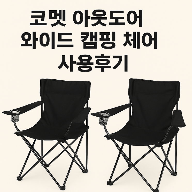  코멧 아웃도어 와이드 캠핑 체어 사용후기ㅡ가성비 최고 캠핑 의자