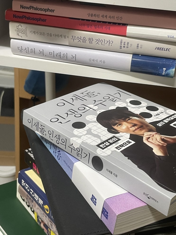  나의 철학을 가지고 내 인생을 살 것 | 이세계 이세돌 제2의 삶을 응원하며 <이세돌, 인생의 수읽기>
