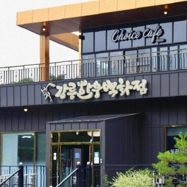  강릉톨게이트 맛집 강릉한우백화점, 강릉현지인도 인정한 한우 맛집!