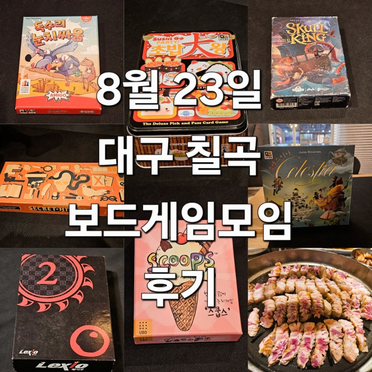  독수리눈치싸움 초밥대왕 스컬킹 시크릿히틀러 보드게임 모임 후기