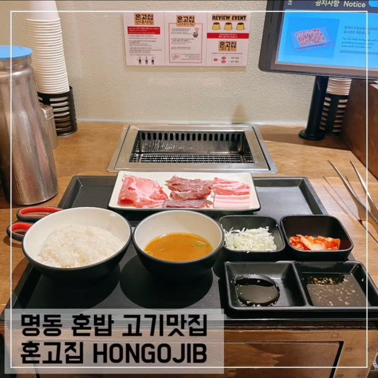  명동 고기 맛집 혼고집 혼자 고기 먹을수있는곳