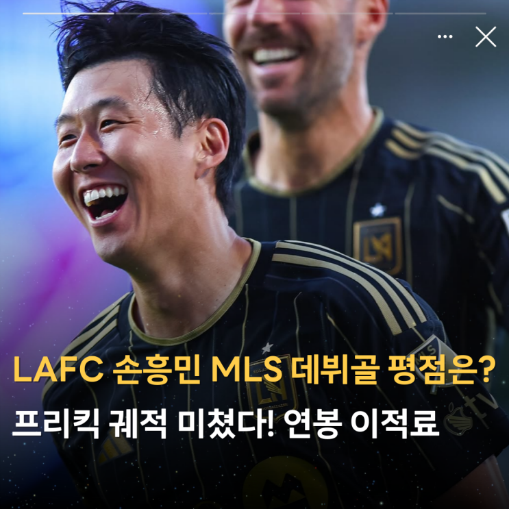 LAFC <b>손흥민</b> MLS <b>데뷔골</b>... (연봉 이적료 <b>미국</b> 프로축구 리그... 