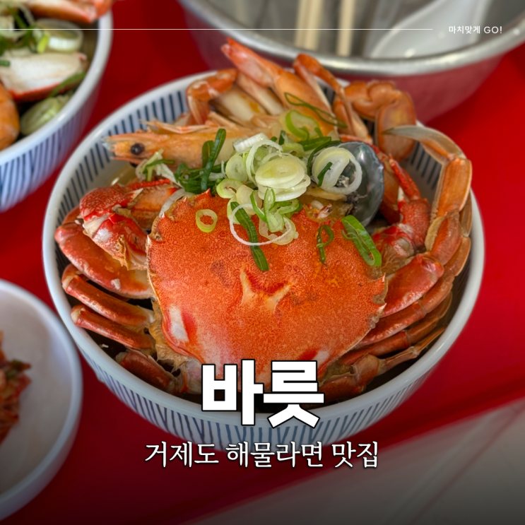  거제 여행 해물이 듬뿍 들어간 시원 칼칼 해물라면 맛집 바릇