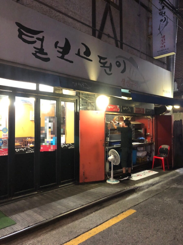  갈현동 고등어 맛집 털보고된이 연신내직영점