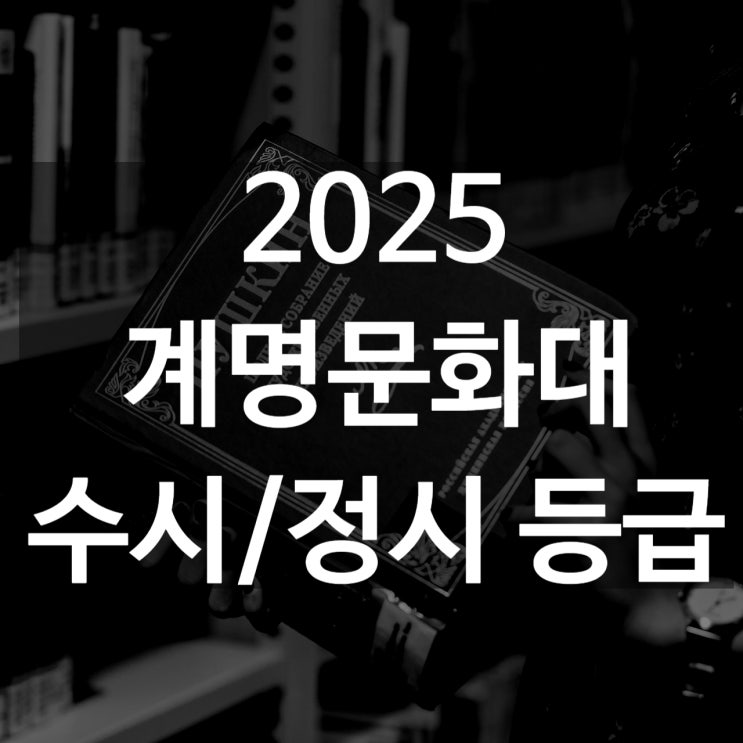  계명문화대 수시등급[ 2025 수시1차/ 수시2차/ 정시등급/ 추합예비]