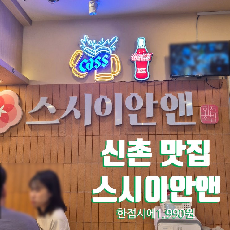  주차가능한 신촌맛집 회전초밥 스시이안앤 내돈내산 두번째방문!