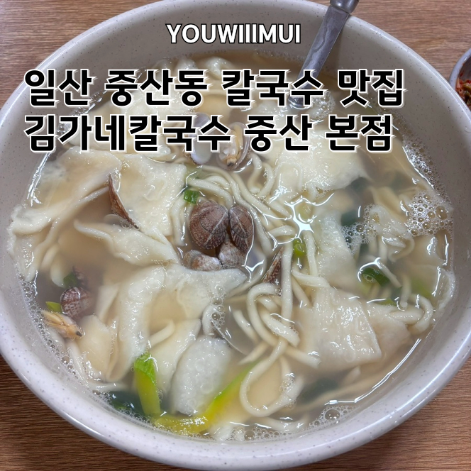 김가네칼국수 중산점 사진 1