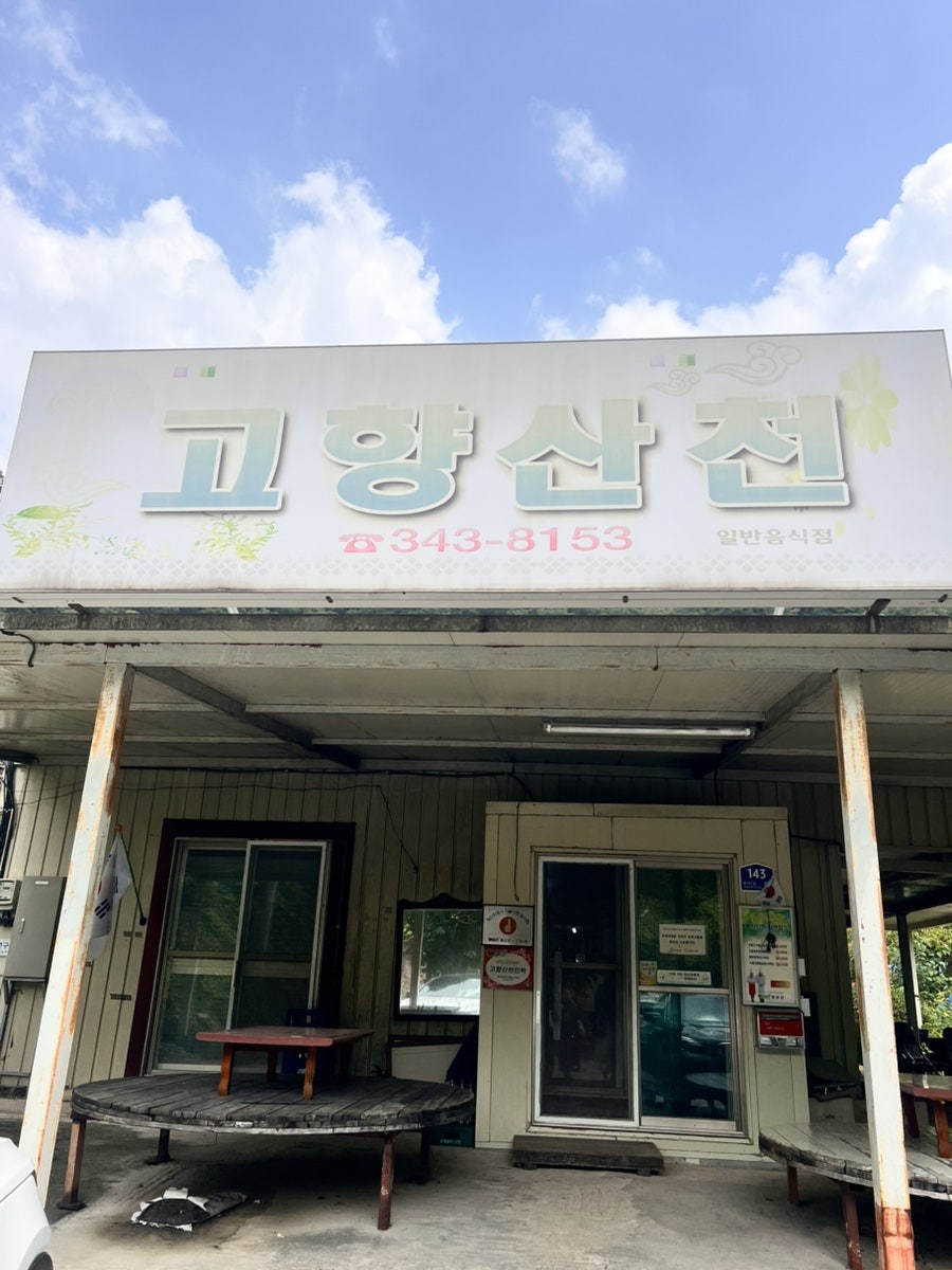 고향산천 사진 5