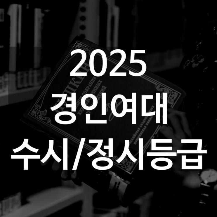  경인여대 수시등급[ 2025 수시1차/ 수시2차/ 정시등급/ 추합예비]