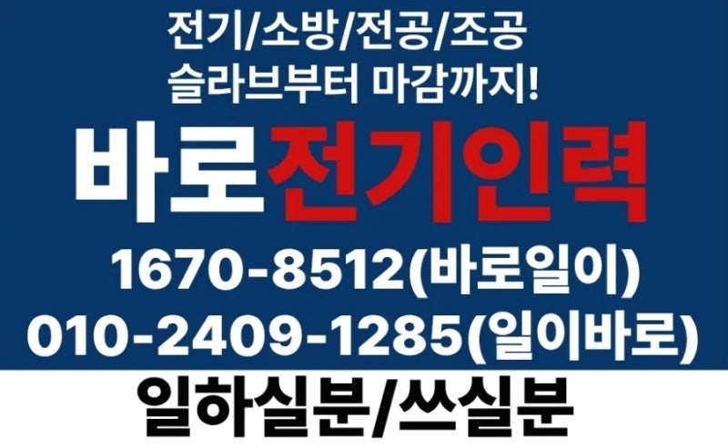 전기용역 구인·구직 전문! 다양한 전기공사 현장 인력 모집 바로 전기인력