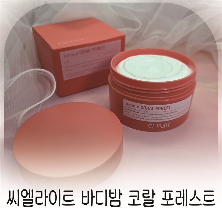  씨엘라이트 바디밤 코랄 포레스트로 셀룰라이트 제거와 바디탄력 관리